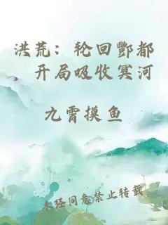 洪荒：輪回酆都，開局吸收冥河
